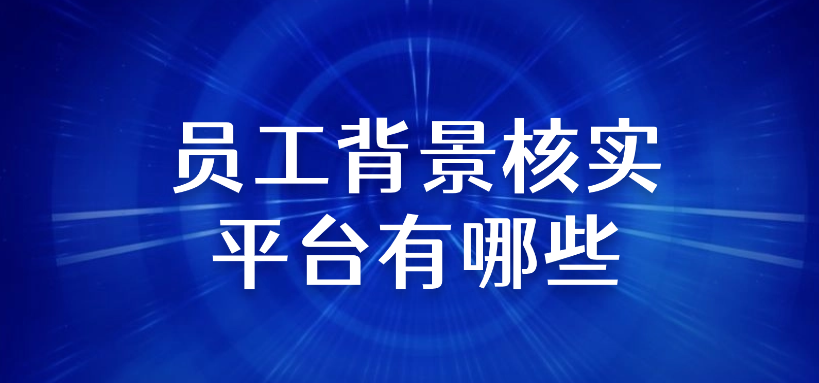 员工背景核实平台有哪些