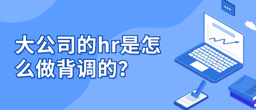 大公司的hr是怎么做背调的？