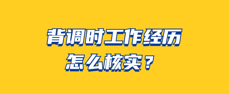 背调时工作经历怎么核实？