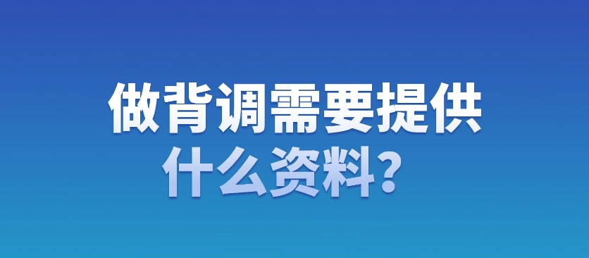 做背调需要提供什么资料？