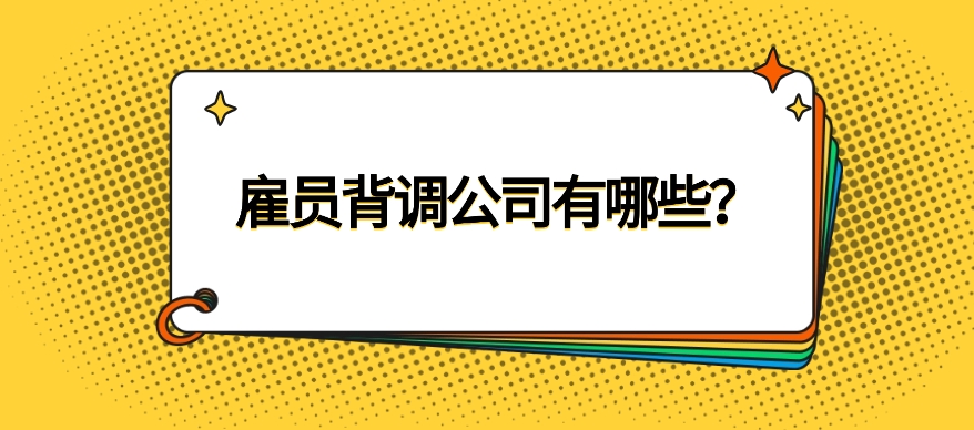 雇员背调公司有哪些？