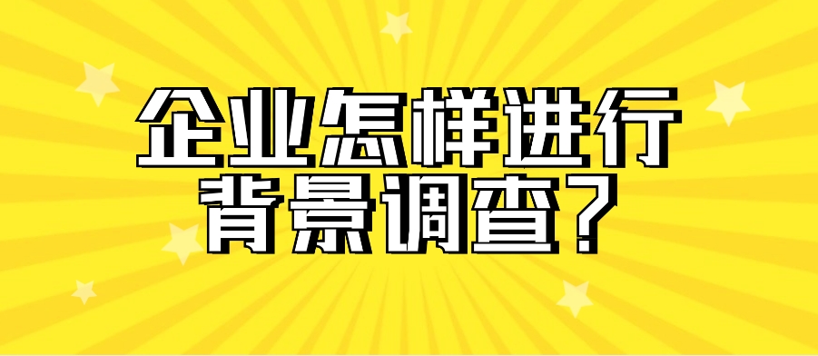 企业怎样进行背景调查？