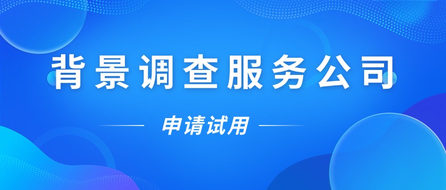 提供背景调查服务的公司正规吗？