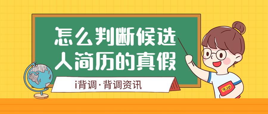 怎么判断候选人简历的真假