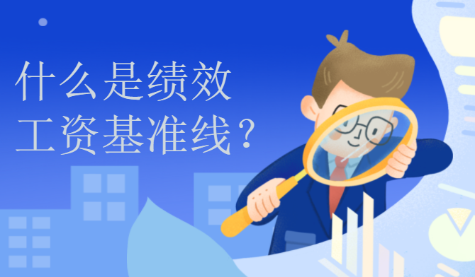 什么是绩效工资基准线？