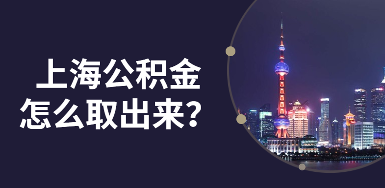 上海公积金怎么取出来？