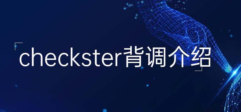 checkster背调介绍