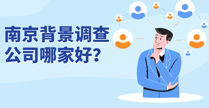 南京背景调查公司哪家好？