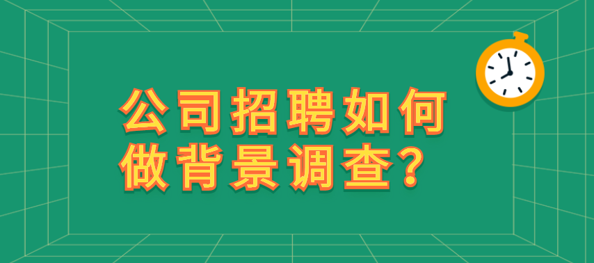 公司招聘如何做背景调查？