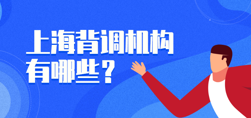 上海背调机构有哪些？