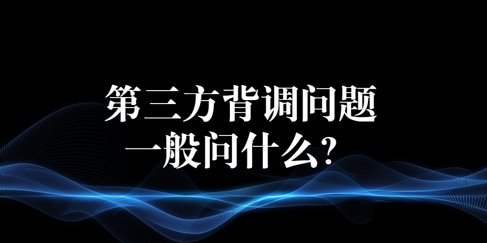 第三方背调问题一般问什么？