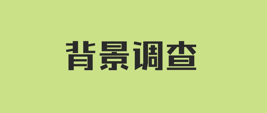 网络背调是什么意思？调查的流程是什么？