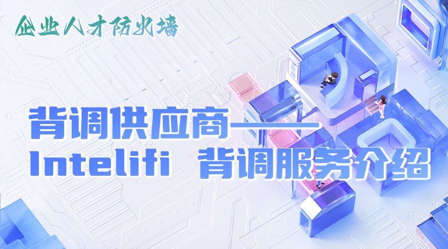 Intelifi 背调服务介绍