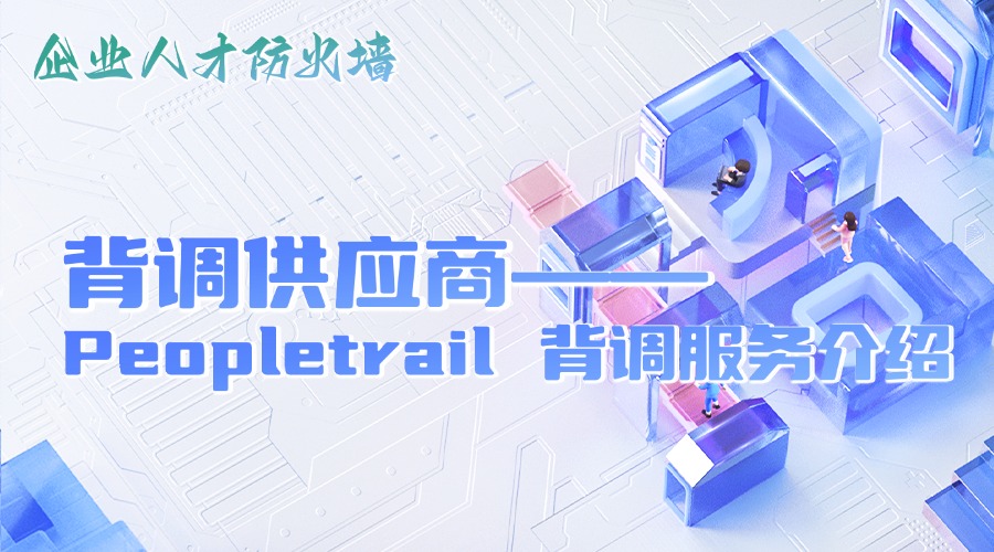 Peopletrail 背调服务介绍