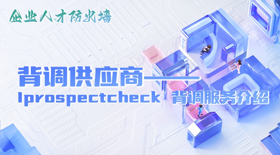 Iprospectcheck 背调服务介绍