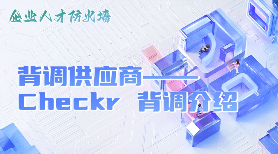 Checkr 背调介绍