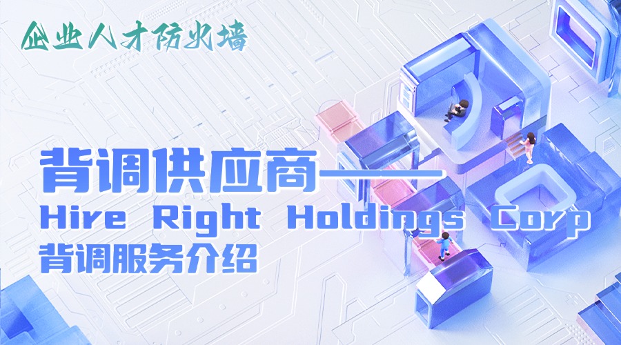 Hire Right Holdings Corp 背调服务介绍